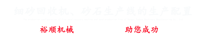 專注細砂回收機、洗砂機、破碎機、制砂機設備等